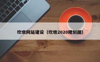 启东坎墩网站建设（坎墩2020规划图）