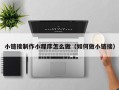 启东小链接制作小程序怎么做（如何做小链接）