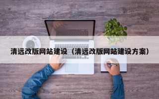 启东清远改版网站建设（清远改版网站建设方案）