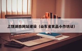 启东上饶湖南网站建设（山东省食品小作坊证）