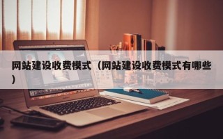 启东网站建设收费模式（网站建设收费模式有哪些）