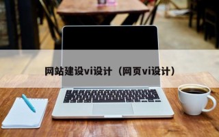 启东网站建设vi设计（网页vi设计）