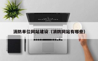 启东消防单位网站建设（消防网站有哪些）