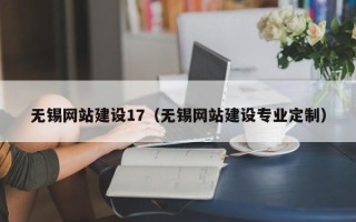 启东无锡网站建设17（无锡网站建设专业定制）