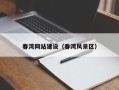启东春湾网站建设（春湾风景区）