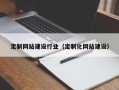 启东定制网站建设行业（定制化网站建设）