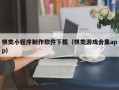 启东棋类小程序制作软件下载（棋类游戏合集app）