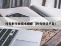 启东桦甸制作微信小程序（桦甸微信平台）