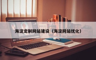 启东海淀定制网站建设（海淀网站优化）
