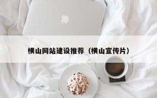 启东横山网站建设推荐（横山宣传片）