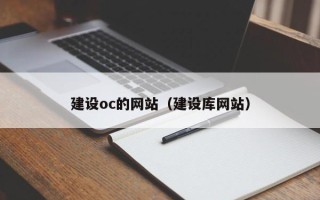 启东建设oc的网站（建设库网站）