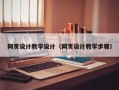 启东网页设计教学设计（网页设计教学步骤）