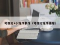 启东可视化+小程序制作（可视化程序编程）