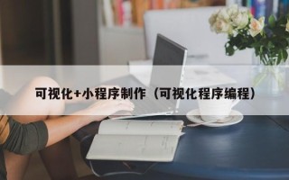 启东可视化+小程序制作（可视化程序编程）