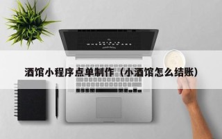 启东酒馆小程序点单制作（小酒馆怎么结账）
