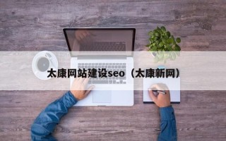 启东太康网站建设seo（太康新网）