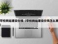 启东学校网站建设价钱（学校网站建设价钱怎么算）