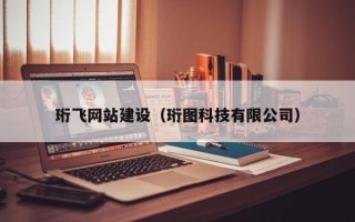 启东珩飞网站建设（珩图科技有限公司）