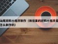 启东汕尾团购小程序制作（微信里的团购小程序是怎么制作的）