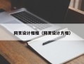 启东网页设计框框（网页设计方框）
