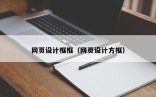 启东网页设计框框（网页设计方框）