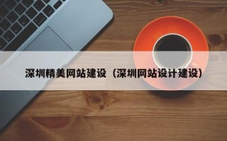 启东深圳精美网站建设（深圳网站设计建设）