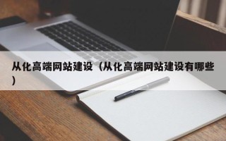启东从化高端网站建设（从化高端网站建设有哪些）