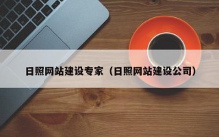 启东日照网站建设专家（日照网站建设公司）