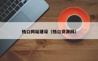 启东档口网站建设（档口货源网）