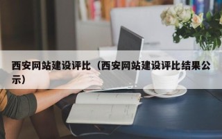 启东西安网站建设评比（西安网站建设评比结果公示）