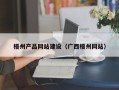 启东梧州产品网站建设（广西梧州网站）
