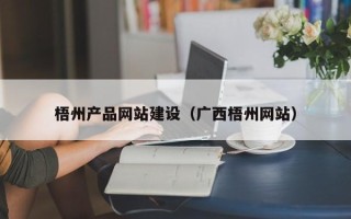 启东梧州产品网站建设（广西梧州网站）